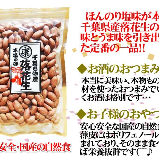 千葉県産ナカテユタカの味付落花生240ｇ　薄皮付国産　薄皮付の通販　落花生とお米の専門卸ヤマハン　おつまみ　by　ラクマ店｜ラクマ