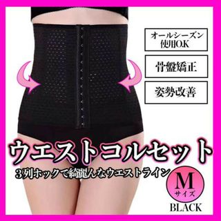 コルセット 腰 腰痛 くびれ 体型カバー 産後 ダイエット M ベルト 黒(その他)