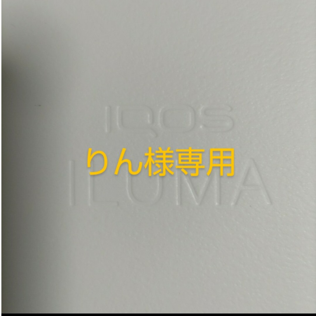 IQOS(アイコス)の【りん様専用】【中古】iQOS　ILUMA　ベージュ スマホ/家電/カメラのスマホ/家電/カメラ その他(その他)の商品写真