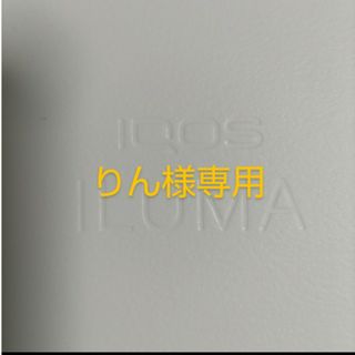 アイコス(IQOS)の【りん様専用】【中古】iQOS　ILUMA　ベージュ(その他)