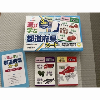 遊びながら学ぶ　都道府県カード(知育玩具)