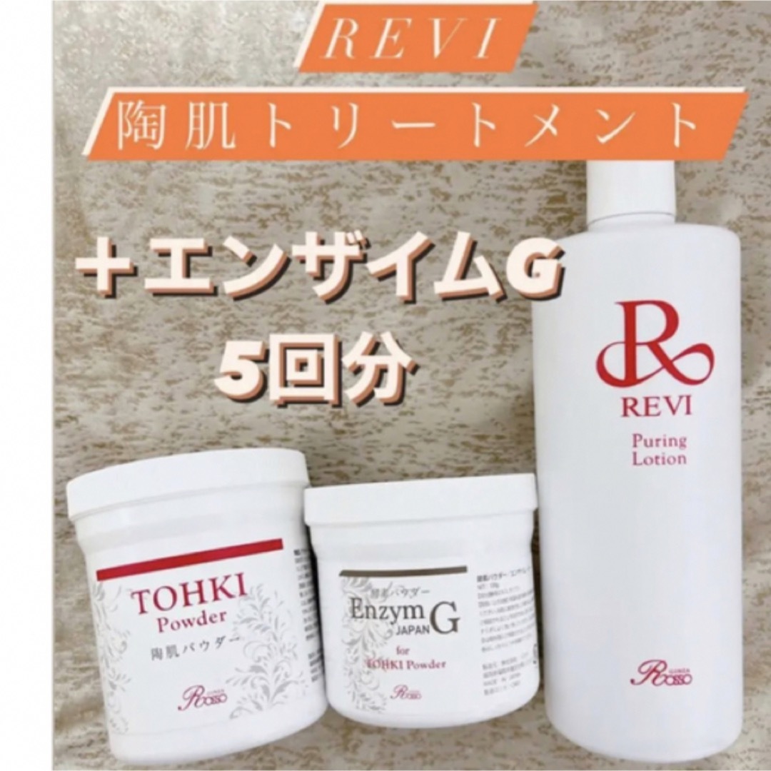 REVI 陶肌トリートメント（＋エンザイム＆シルクパウダー）5回分-