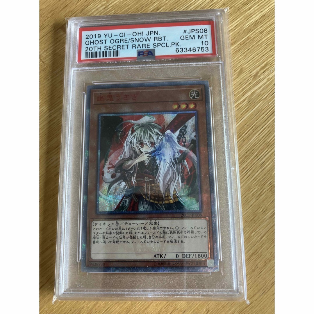 遊戯王 20CP-JPS08 PSA10 幽鬼うさぎ 20thシークレット