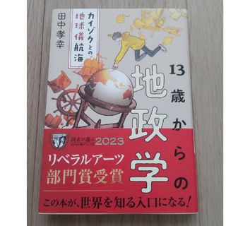 １３歳からの地政学 カイゾクとの地球儀航海(その他)