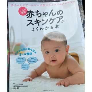 シュフトセイカツシャ(主婦と生活社)の赤ちゃんのスキンケア(結婚/出産/子育て)