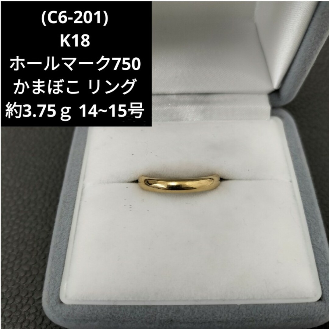 (C6-201)K18 ホールマーク750 かまぼこ 指輪 リング 14号15号