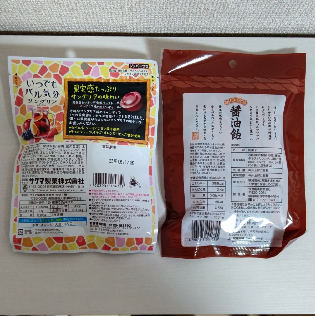 【もひ様専用】いつでもバル気分サングリアキャンディ／醤油飴／サクマ製菓／筑豊製菓