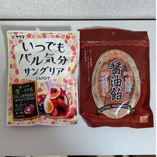 【もひ様専用】いつでもバル気分サングリアキャンディ／醤油飴／サクマ製菓／筑豊製菓(菓子/デザート)