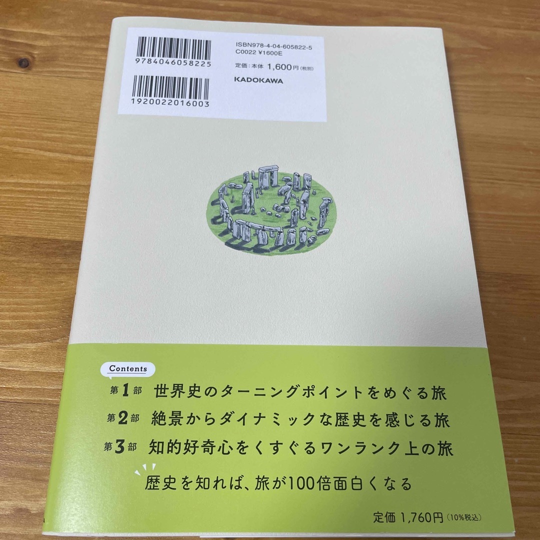 角川書店(カドカワショテン)の人生を彩る教養が身につく　旅する世界史 エンタメ/ホビーの本(人文/社会)の商品写真