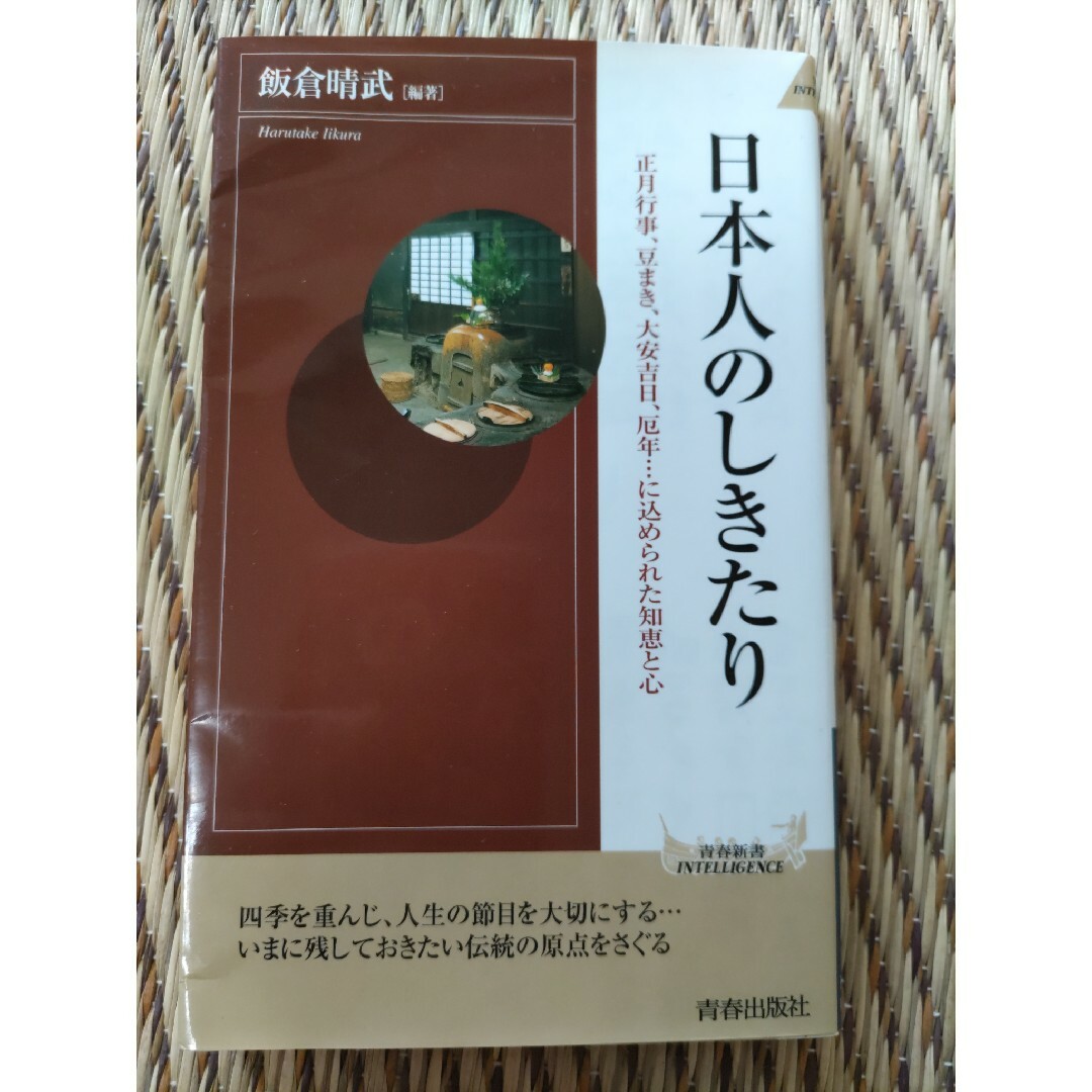 日本人のしきたり 正月行事、豆まき、大安吉日、厄年…に込められた知恵 エンタメ/ホビーの本(その他)の商品写真