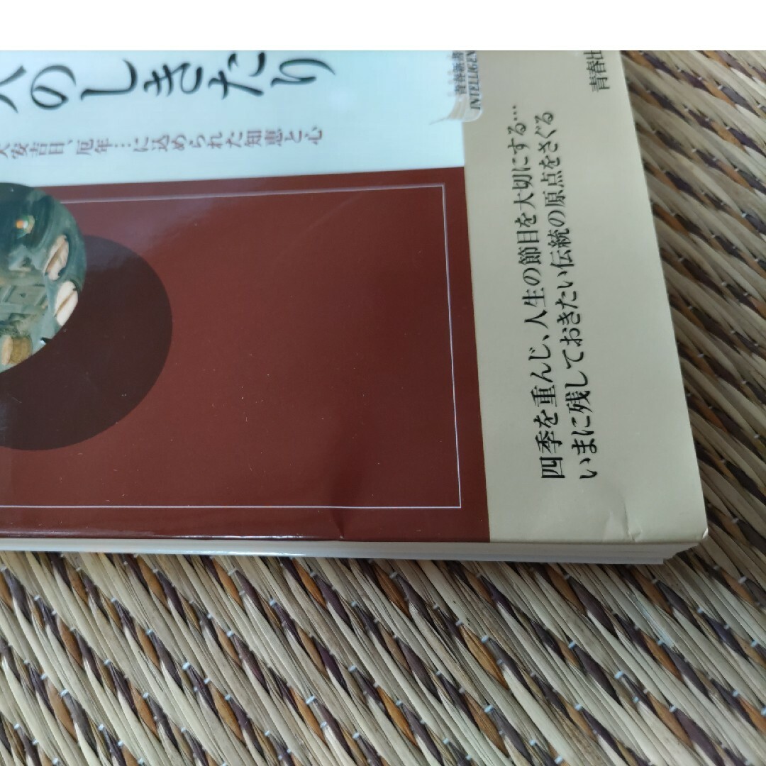 日本人のしきたり 正月行事、豆まき、大安吉日、厄年…に込められた知恵 エンタメ/ホビーの本(その他)の商品写真