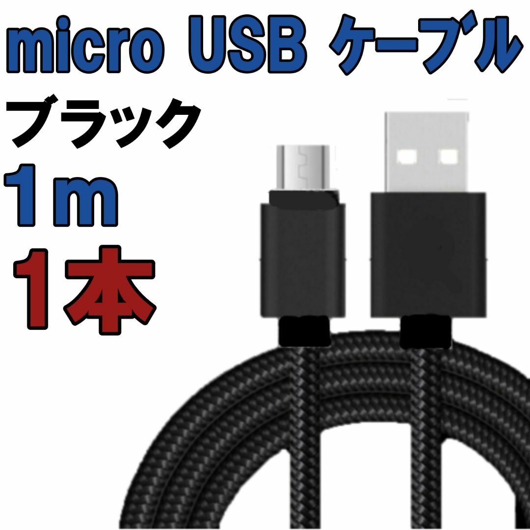 お買い得品 micro USB type-B ケーブル 1m 1本