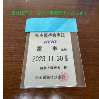 京王電鉄　株主優待乗車証(定期型) 1枚　2023年11月末期限