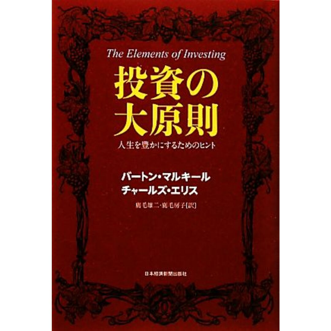 バ-トン・Ｇ．マルキ-ル（単行本）　日経ＢＰＭ（日本経済新聞出版本部）　価格比較　投資の大原則　人生を豊かにするためのヒント