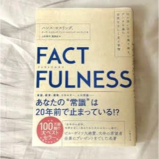 FACTFULNESS（ファクトフルネス）(人文/社会)