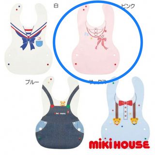 ミキハウス(mikihouse)のミキハウス mikihouse ランチスタイ(お食事エプロン)   女の子 (お食事エプロン)