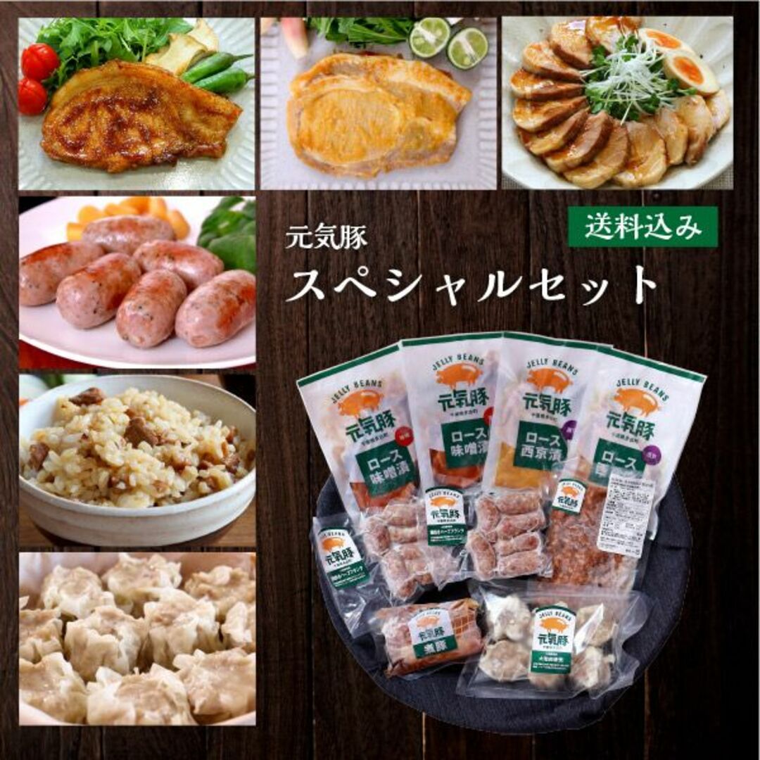 元気豚 夏のスペシャルセット【お中元 夏ギフト】