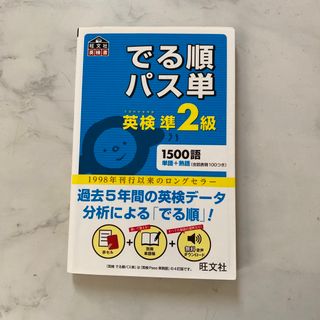 でる順パス単英検準２級 文部科学省後援(その他)