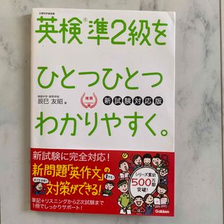 英検準２級をひとつひとつわかりやすく。 新試験対応版(資格/検定)