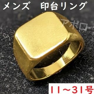 11～31号　ゴールド　金色 印台 メンズ 指輪　新品(リング(指輪))