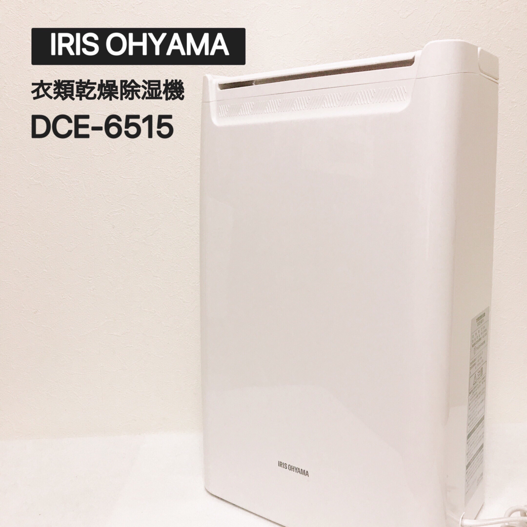 IRIS アイリスオーヤマ　衣類乾燥除湿機　DCE-6515