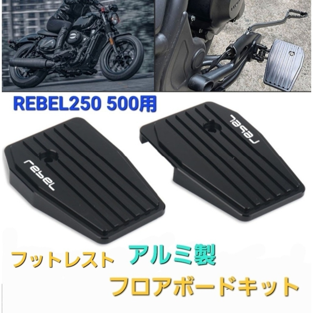 ホンダ(ホンダ)のレブル 250 500 フロアボード フットレスト キット アルミ ブラック 自動車/バイクのバイク(パーツ)の商品写真