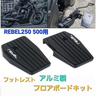 ホンダ(ホンダ)のレブル 250 500 フロアボード フットレスト キット アルミ ブラック(パーツ)