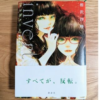 コウダンシャ(講談社)のinvert　城塚翡翠倒叙集(文学/小説)