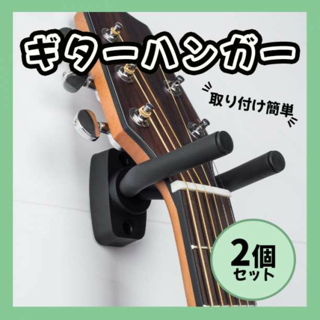 ギターハンガー ２個 壁掛け スタンド フックホルダー ウクレレ ベース アコギ 楽器の楽器 その他(その他)の商品写真