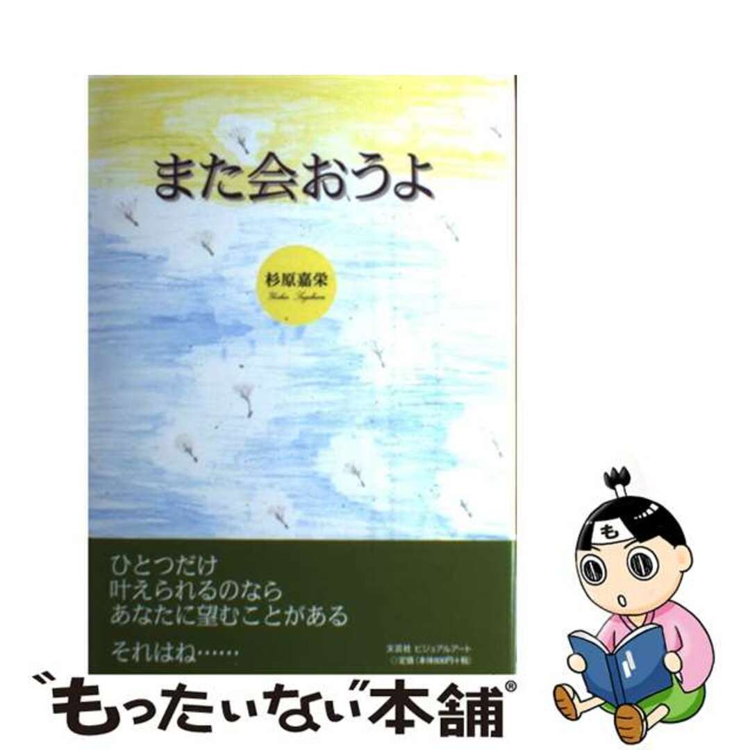 また会おうよ/文芸社ビジュアルアート/杉原嘉栄9784781800837