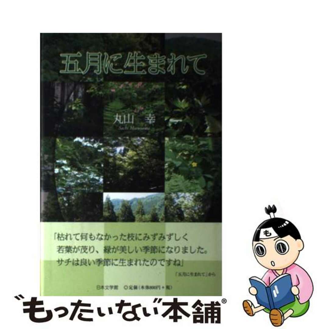 五月に生まれて/日本文学館/丸山幸日本文学館サイズ