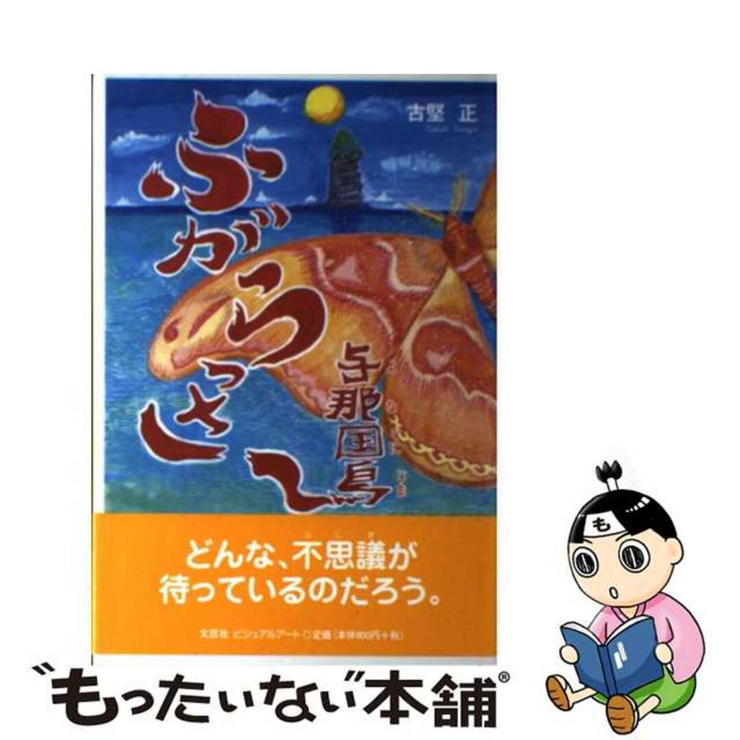 フガラッサーヨナグニジマ著者名ふがらっさ～ 与那国島/文芸社ビジュアルアート/古堅正