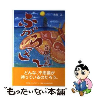 【中古】 ふがらっさ～ 与那国島/文芸社ビジュアルアート/古堅正(絵本/児童書)