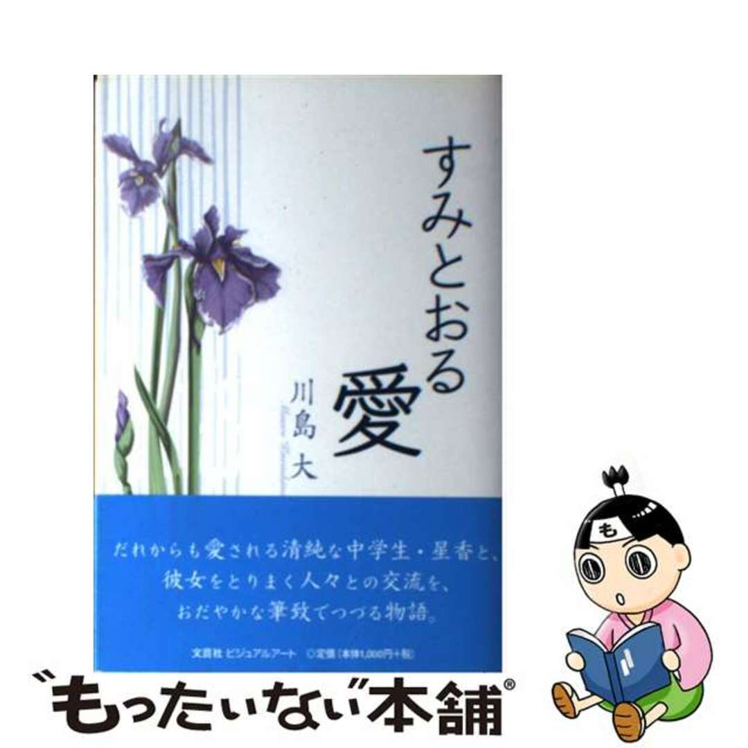 すみとおる愛/文芸社ビジュアルアート/川島大
