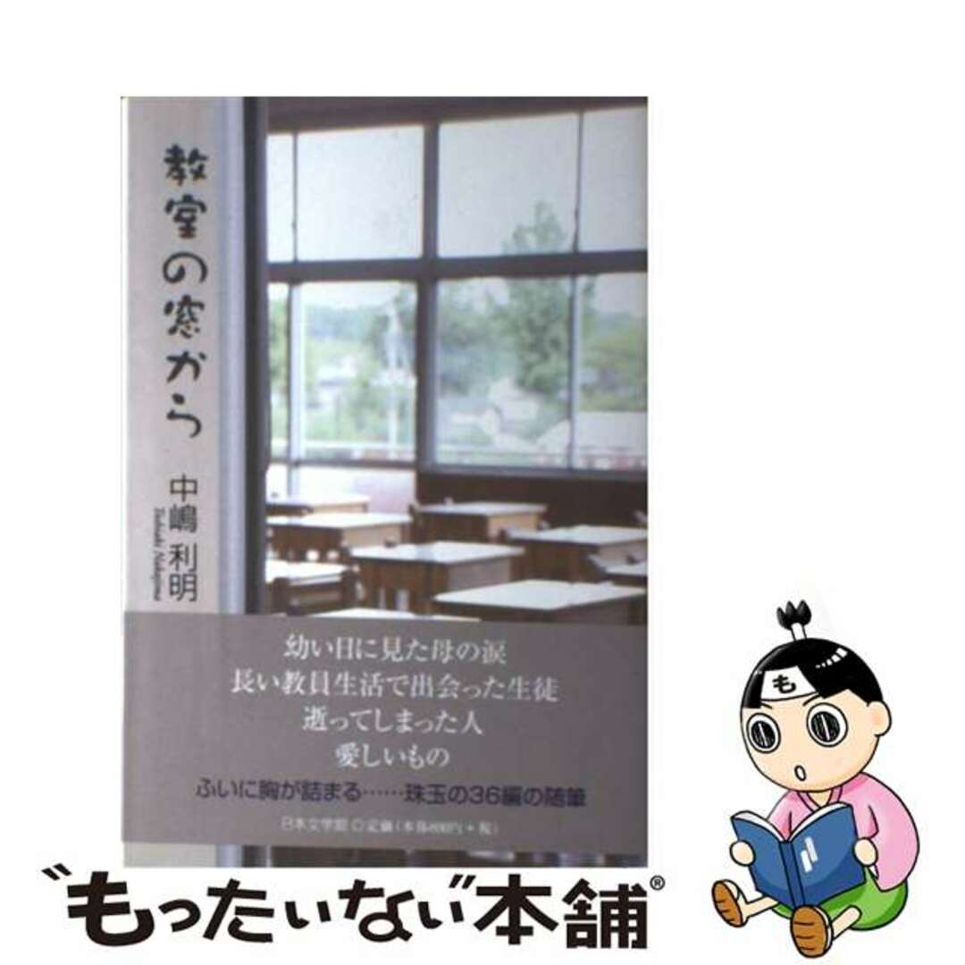 中古】教室の窓から/日本文学館/中嶋利明 文学/小説 買い格安 ...