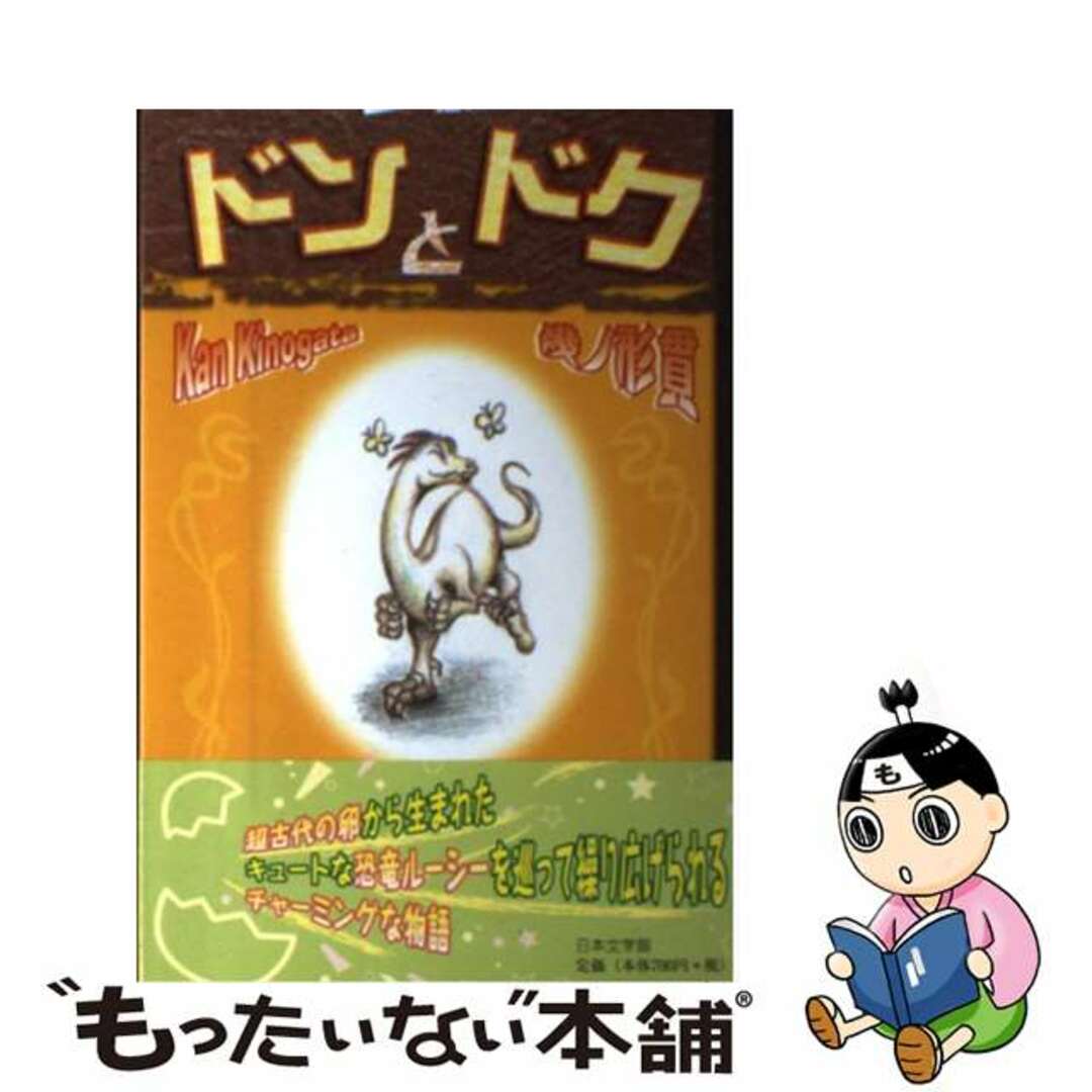 ニホンブンガクカンページ数ドンとドク/日本文学館/幾ノ形貫