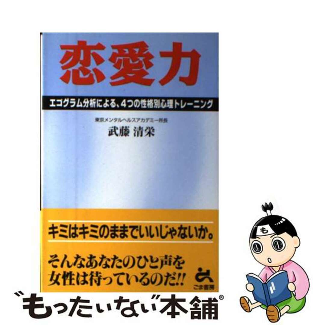 恋愛力/ごま書房新社/武藤清栄