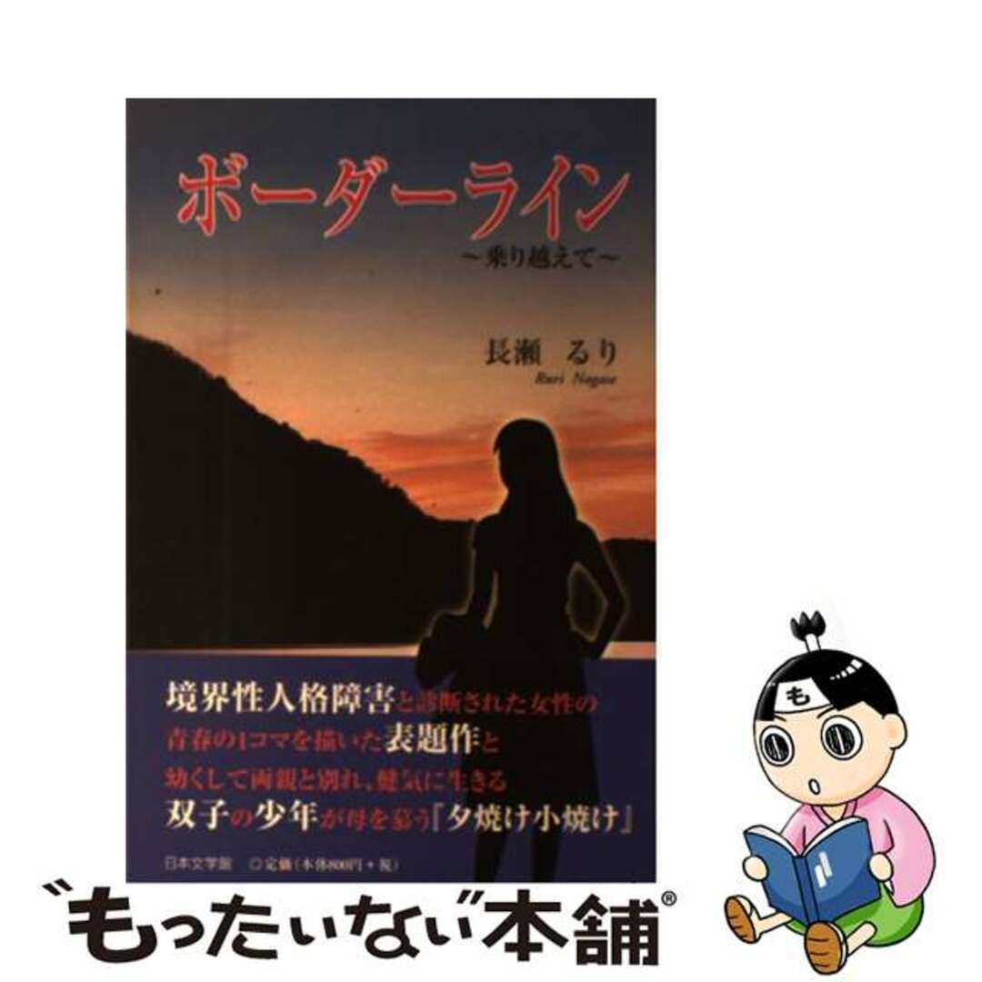 ボーダーライン 乗り越えて/日本文学館/長瀬るり2011年10月