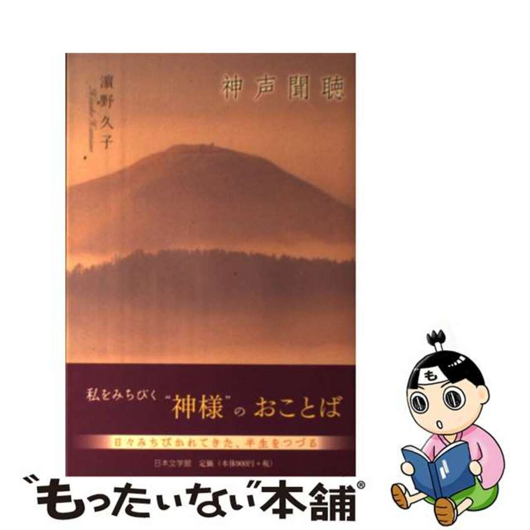 単行本ISBN-10神声聞聴/日本文学館/浜野久子