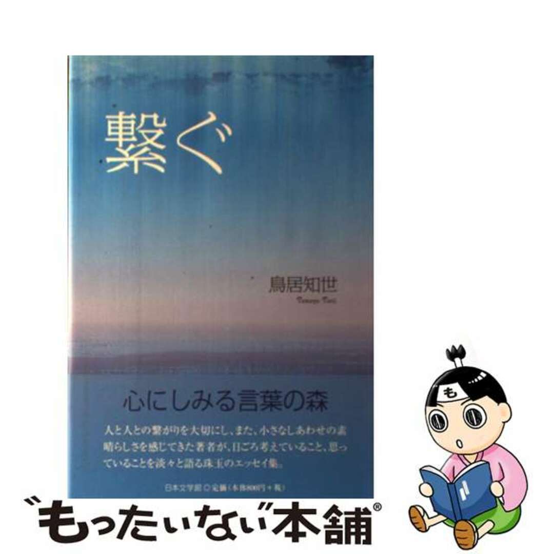 繋ぐ/日本文学館/鳥居知世日本文学館発行者カナ