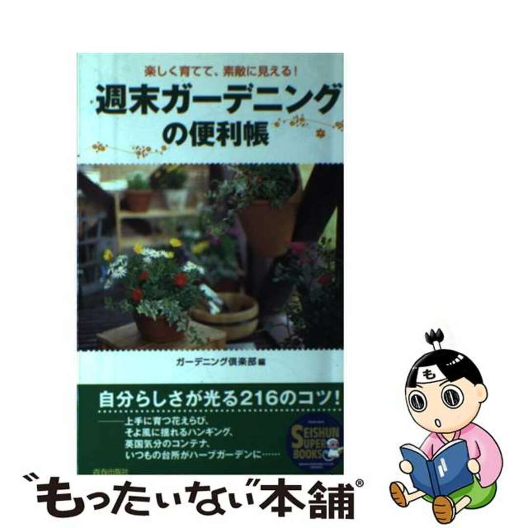 「週末ガーデニング」の便利帳 楽しく育てて、素敵に見える！/青春出版社/ガーデニング倶楽部