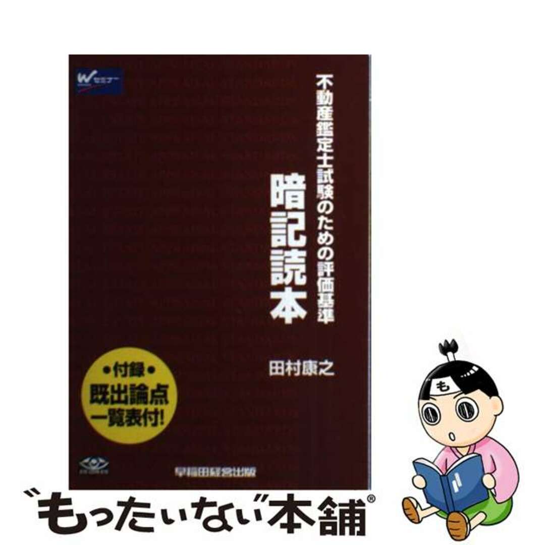 【中古】 暗記読本 不動産鑑定士試験のための評価基準/早稲田経営出版/田村康之 エンタメ/ホビーの本(資格/検定)の商品写真