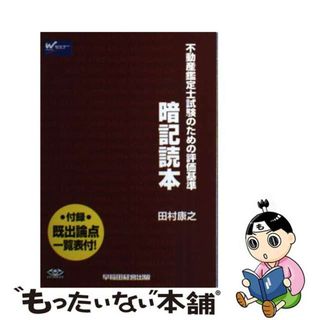 【中古】 暗記読本 不動産鑑定士試験のための評価基準/早稲田経営出版/田村康之(資格/検定)