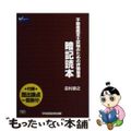 【中古】 暗記読本 不動産鑑定士試験のための評価基準/早稲田経営出版/田村康之