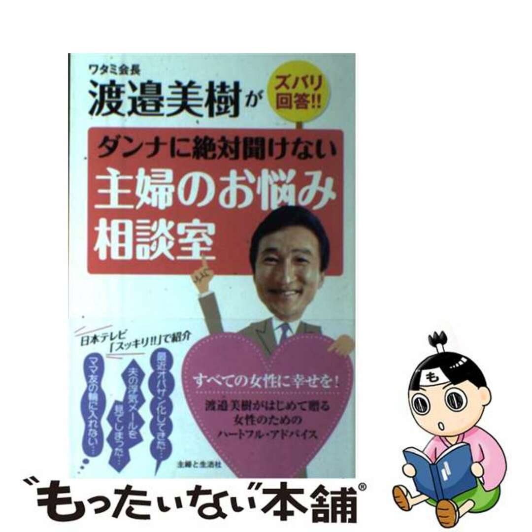 【中古】 ダンナに絶対聞けない主婦のお悩み相談室 ワタミ会長渡邉美樹がズバリ回答!!/主婦と生活社/渡辺美樹 エンタメ/ホビーの本(人文/社会)の商品写真