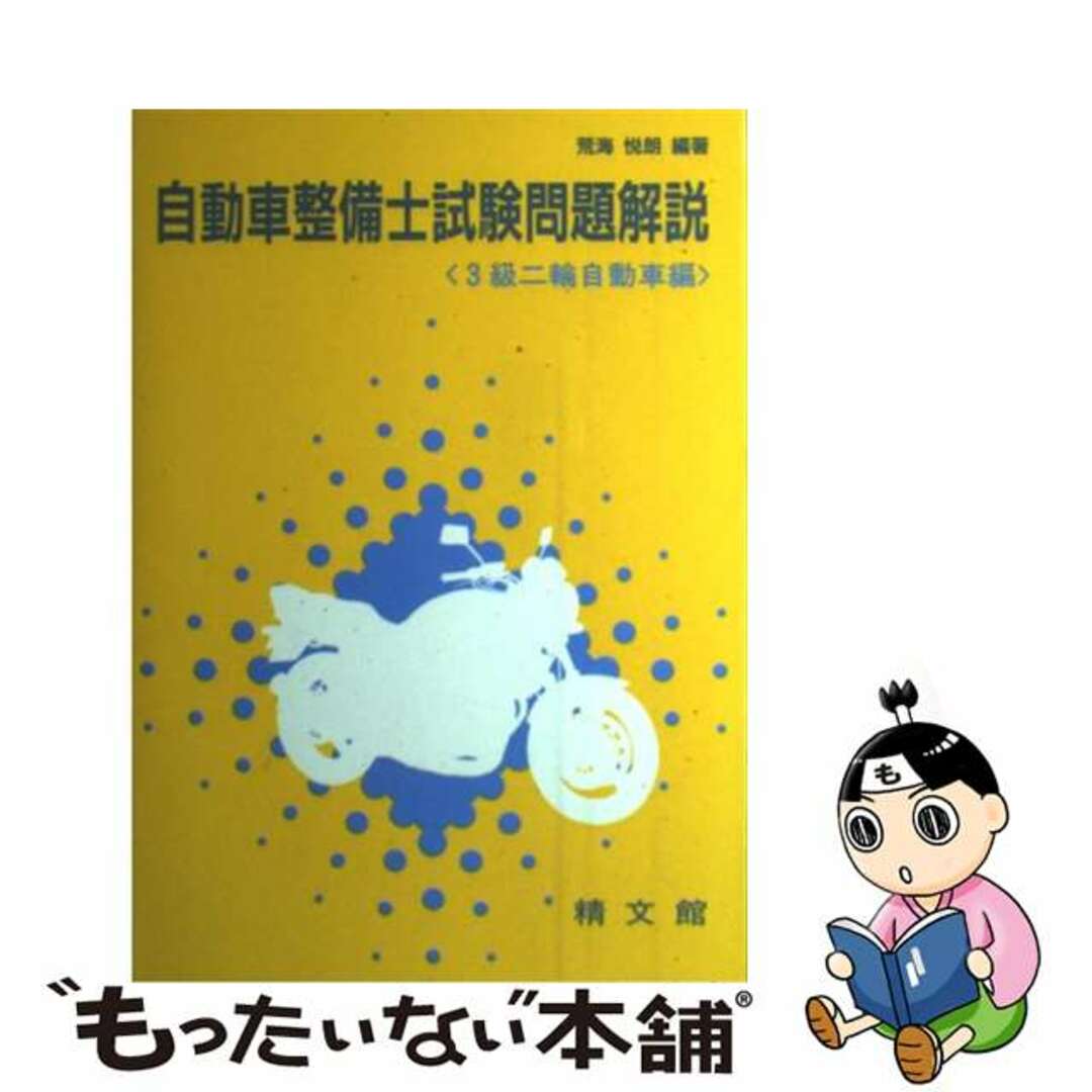 自動車整備士試験問題解説３級二輪自動車編/精文館（飯田橋一丁目）