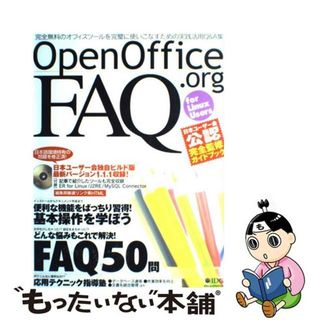 【中古】 ＯｐｅｎＯｆｆｉｃｅ．ｏｒｇ　ＦＡＱ　ｆｏｒ　Ｌｉｎｕｘ　ｕｓｅｒｓ/アイ・ディ・ジー・ジャパン/ＯｐｅｎＯｆｆｉｃｅ．ｏｒｇ日本ユーザー(その他)