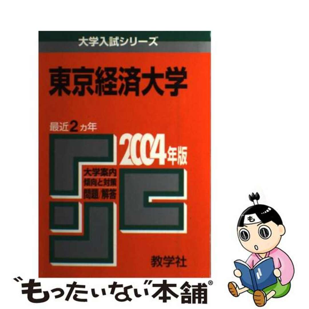 東京経済大学 ２００４/教学社単行本ISBN-10