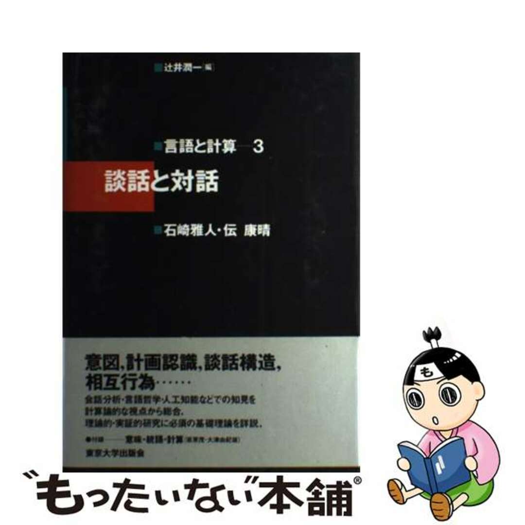 【中古】 言語と計算 3/東京大学出版会/辻井潤一 エンタメ/ホビーの本(人文/社会)の商品写真