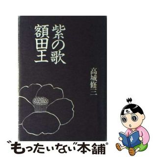 【中古】 紫の歌額田王/有学書林/高城修三(その他)